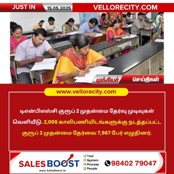 டிஎன்பிஎஸ்சி குரூப் 2 தேர்வு முடிவுகள் வெளியீடு!!
