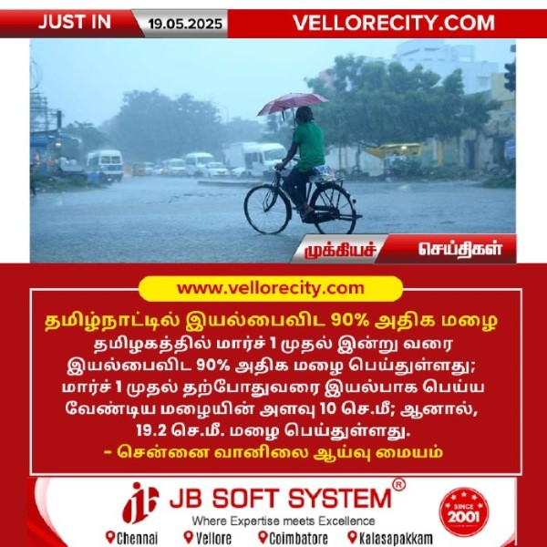 தமிழ்நாட்டில் இயல்பைவிட 90% அதிக மழை!