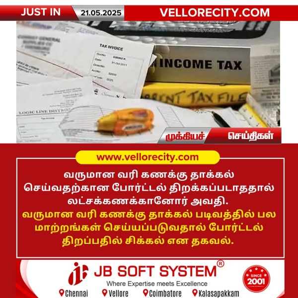 வருமான வரி கணக்கு தாக்கல் செய்வதற்கான போர்ட்டல் திறப்பதில் சிக்கல்!