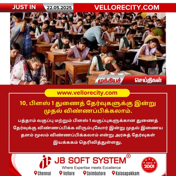 10, பிளஸ் 1 துணைத் தேர்வுகளுக்கு இன்று முதல் விண்ணப்பிக்கலாம்!
