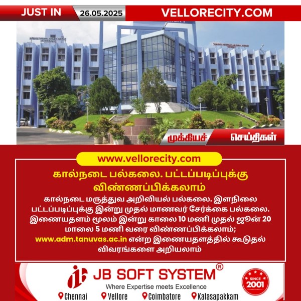 கால்நடை பல்கலை. பட்டப்படிப்புக்கு விண்ணப்பிக்கலாம்!!