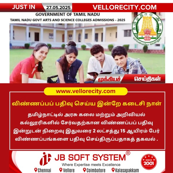 விண்ணப்பப் பதிவு செய்ய இன்றே கடைசி நாள்!!