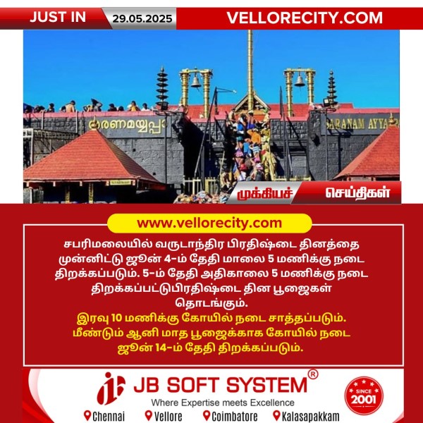 சபரிமலை பிரதிஷ்டை தினத்தை முன்னிட்டு ஜூன் 4ம் தேதி நடை திறப்பு