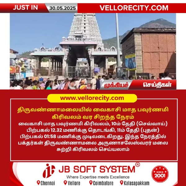 திருவண்ணாமலையில் வைகாசி மாத பவுர்ணமி கிரிவலம் வர சிறந்த நேரம்!!
