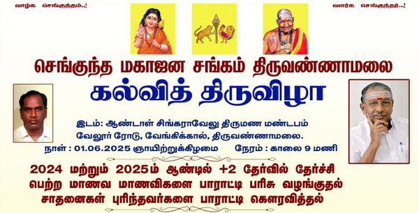 செங்குந்த மகாஜன சங்கம் திருவண்ணாமலை கல்வித் திருவிழா!