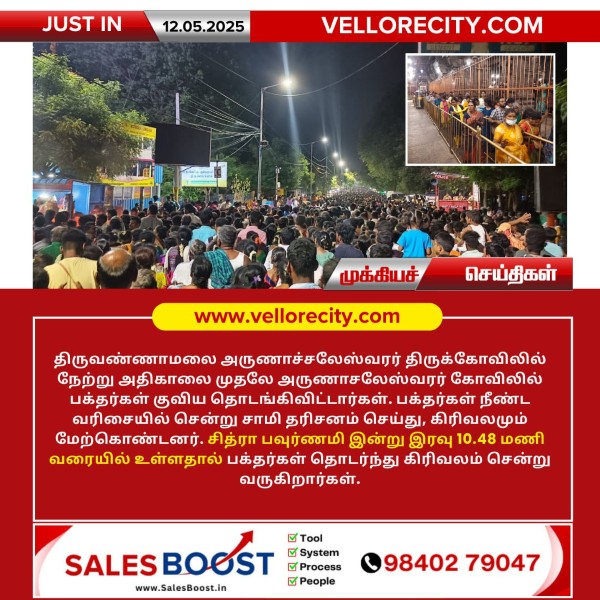 சித்ரா பவுர்ணமி கிரிவலத்தை முன்னிட்டு பக்தர்கள் பெரும் கூட்டம்!!