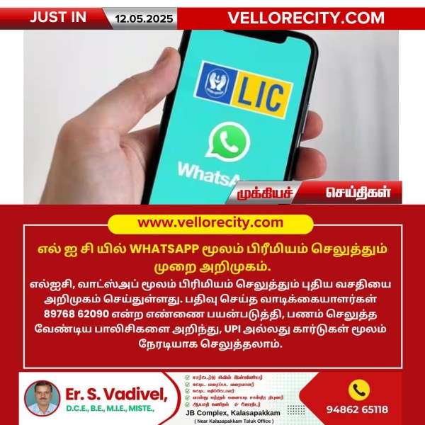 எல் ஐ சி யில் WHATSAPP மூலம் பிரீமியம் செலுத்தும் முறை அறிமுகம்!!