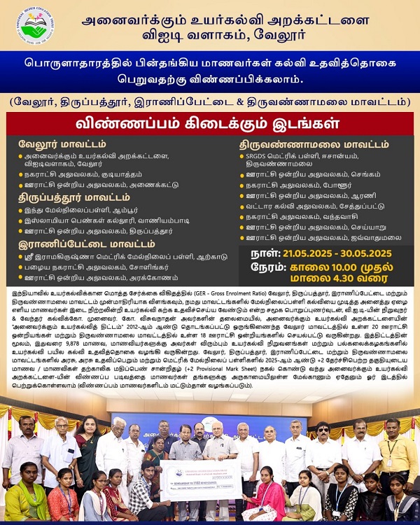 அனைவருக்கும் உயர்கல்வி அறக்கட்டளை விஐடி வளாகம், வேலூர் – பொருளாதாரத்தில் பின்தங்கிய மாணவர்கள் கல்வி உதவித்தொகை பெறுவதற்கு விண்ணப்பிக்கலாம்!!