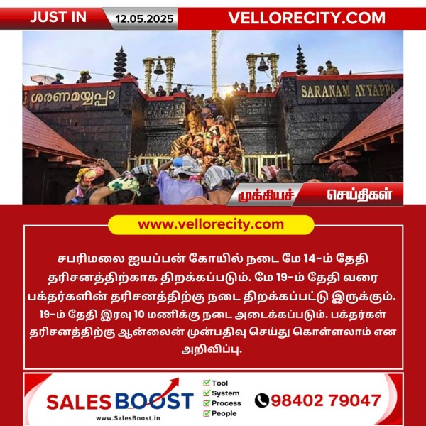 சபரிமலை ஐயப்பன் கோயில் நடை மே 14-ம் தேதி தரிசனத்திற்காக திறக்கப்படும்!!