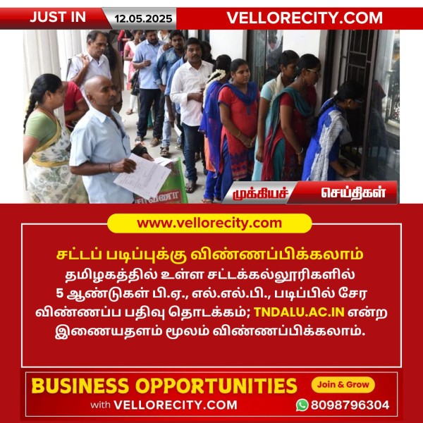 சட்டப் படிப்புக்கு விண்ணப்பிக்கலாம்!!