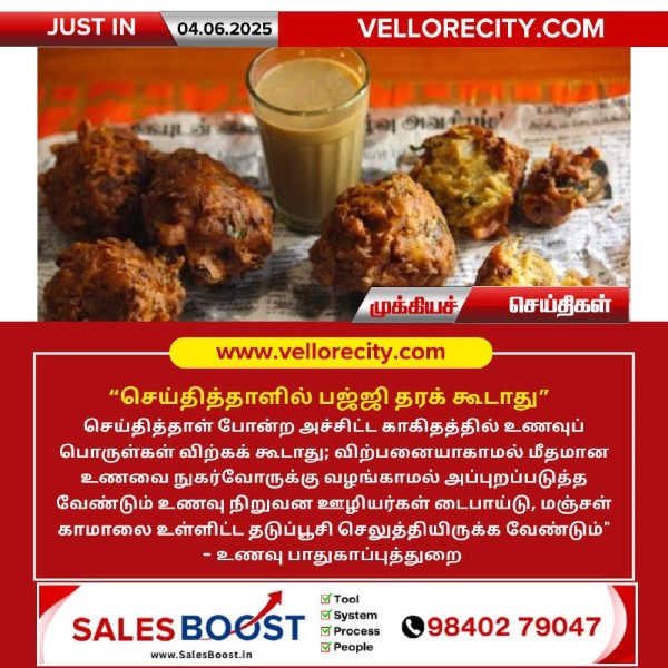 செய்தித்தாளில் பஜ்ஜி தரக் கூடாது!!