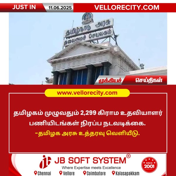 2,299 கிராம உதவியாளர் பணிகள்!