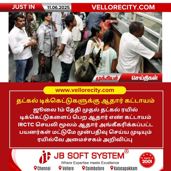 தட்கல் டிக்கெட்டுகளுக்கு ஆதார் கட்டாயம் !!