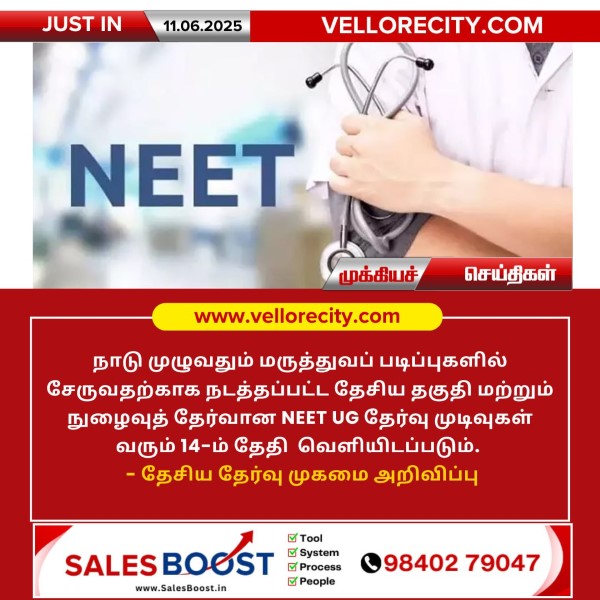NEET UG 2025 தேர்வு முடிவுகள் ஜூன் 14-ம் தேதி வெளியீடு!