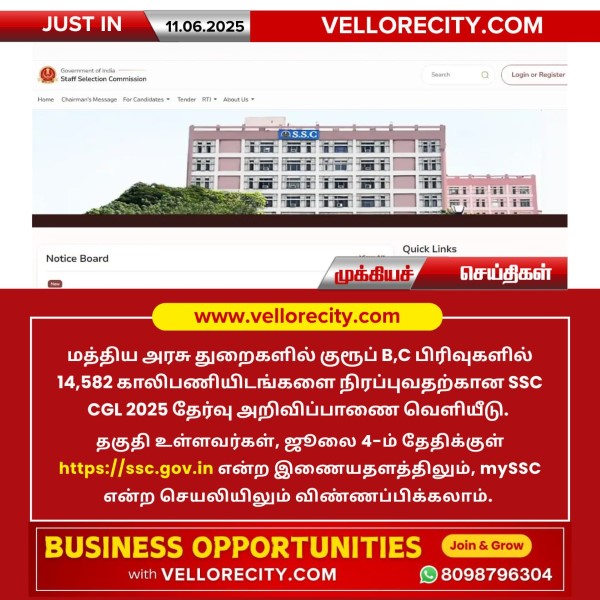 மத்திய அரசு துறைகளில் 14,582 காலிப்பணியிடங்களுக்கு SSC CGL 2025 தேர்வு அறிவிப்பு!