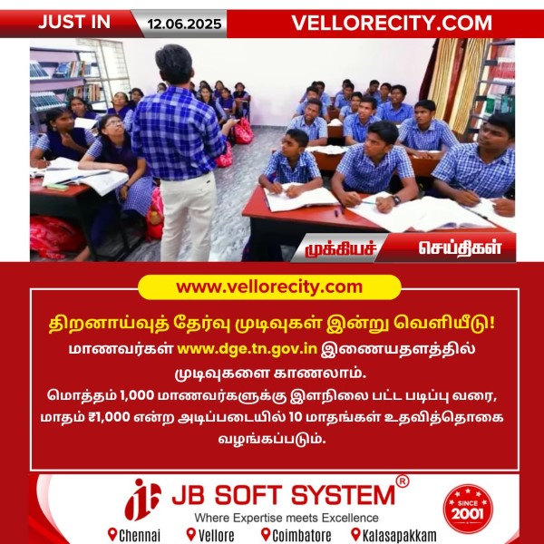 திறனாய்வுத் தேர்வு முடிவுகள் இன்று வெளியீடு!