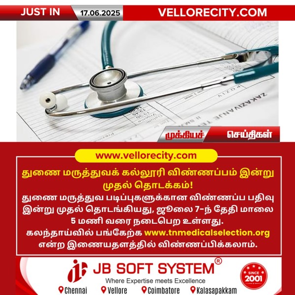 துணை மருத்துவக் கல்லூரி விண்ணப்பம் இன்று முதல் தொடக்கம்!