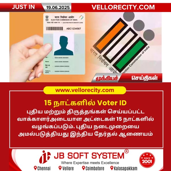 15 நாளில் வாக்காளர் அட்டைகள் வழங்க புதிய நடைமுறை!