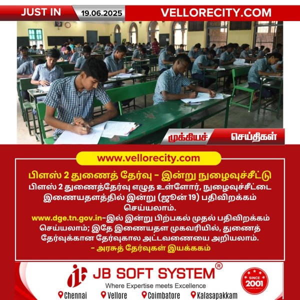 பிளஸ் 2 துணைத் தேர்வு -இன்று நுழைவுச்சீட்டு!!