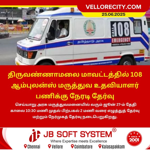 திருவண்ணாமலையில் 108 ஆம்புலன்ஸ் மருத்துவ உதவியாளர் பணிக்கு நேரடி தேர்வு!!