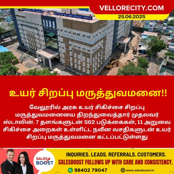 வேலூரில் உயர் சிறப்பு மருத்துவமனை!!