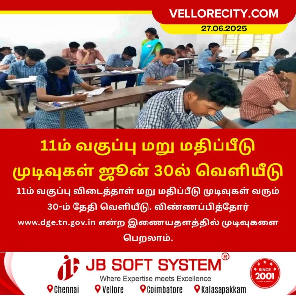 11ம் வகுப்பு மறு மதிப்பீட்டு முடிவுகள் ஜூன் 30ல் வெளியீடு!