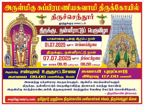 திருச்செந்தூர் அருள்மிகு சுப்பிரமணியசுவாமி திருக்கோவிலில் திருக்குட நன்நீராட்டுப் பெருவிழா!