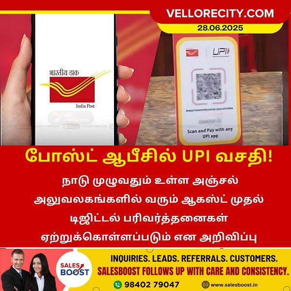 போஸ்ட் ஆபீசில் UPI வசதி!!