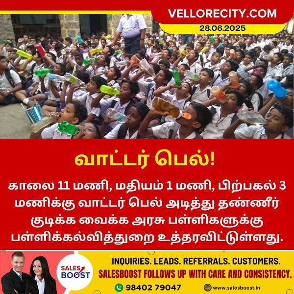 அரசு பள்ளிகளில் தினமும் மூன்று முறை வாட்டர் பெல் அடிக்க உத்தரவு!!
