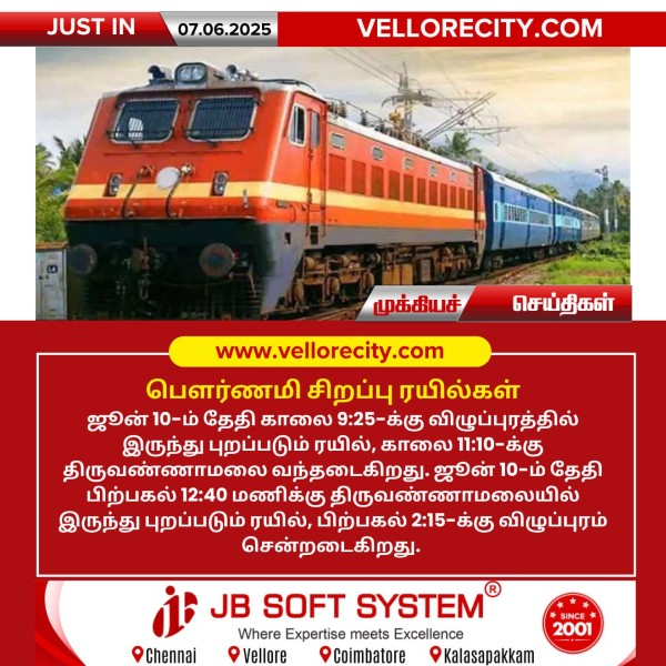 பௌர்ணமி சிறப்பு ரயில்கள்!