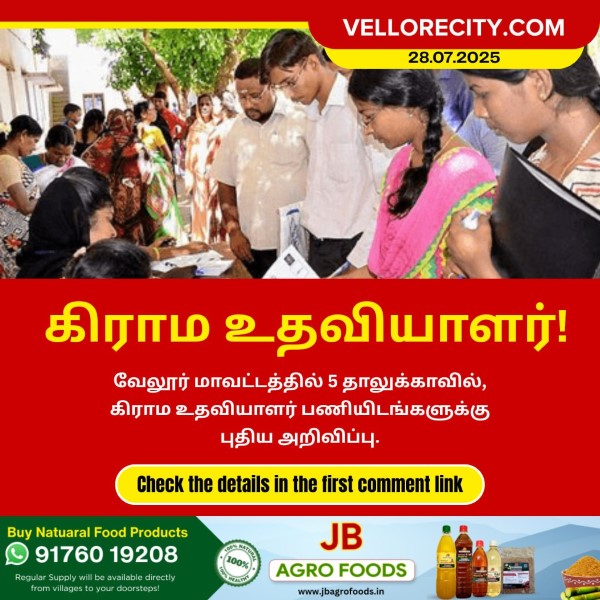 வேலூர் மாவட்டத்தில் 5 தாலுக்காவில், கிராம உதவியாளர் பணியிடங்களுக்கு புதிய அறிவிப்பு!!