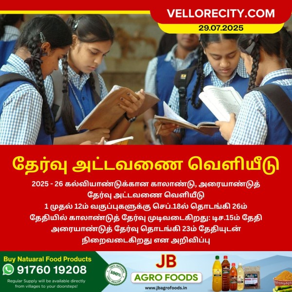 தேர்வு அட்டவணை வெளியீடு!!