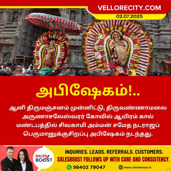 திருவண்ணாமலை கோவிலில் நடராஜருக்கு ஆனி திருமஞ்சன சிறப்பு அபிஷேகம்!!