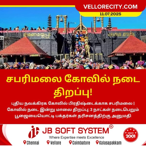 சபரிமலை கோவில் நடை திறப்பு!