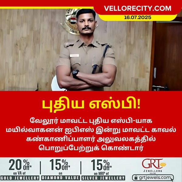 வேலூர் மாவட்டத்தில் புதிய எஸ்பி பொறுப்பேற்றார்!