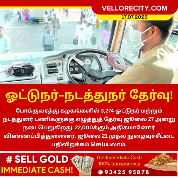 ஓட்டுநர்-நடத்துநர் தேர்வு!