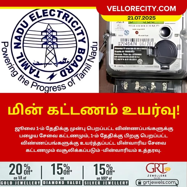 மின் கட்டணம் உயர்வு!