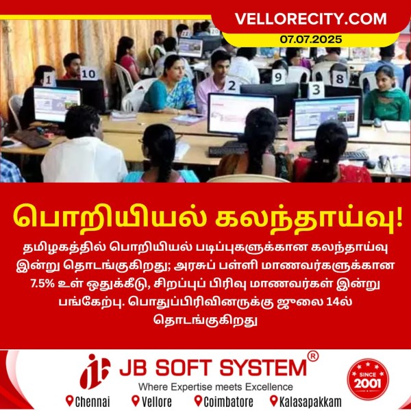 பொறியியல் கலந்தாய்வு இன்று தொடக்கம்!!