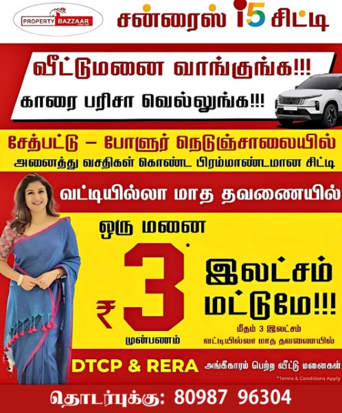 வீட்டுமனை வாங்குங்க!!! காரை பரிசா வெல்லுங்க!!!
