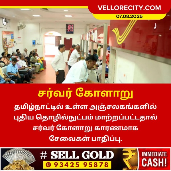 அஞ்சலகங்களில் சர்வர் கோளாறு காரணமாக சேவை பாதிப்பு!!