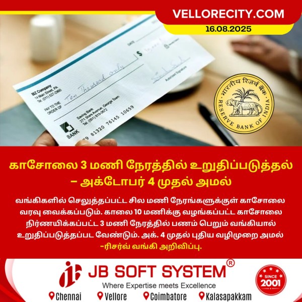 காசோலை 3 மணி நேரத்தில் உறுதிப்படுத்தல் – அக்டோபர் 4 முதல் அமல்