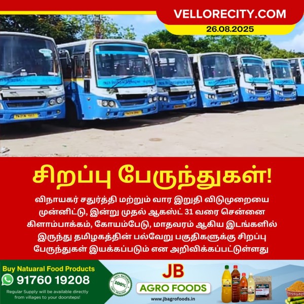 வார இறுதி விடுமுறையையொட்டி சிறப்பு பேருந்துகள் இயக்கம்!