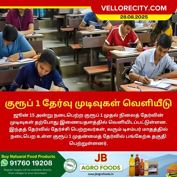 குரூப் 1 தேர்வு முடிவுகள் வெளியீடு!