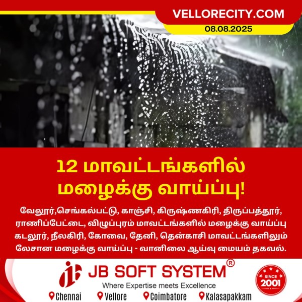 12 மாவட்டங்களில் மழைக்கு வாய்ப்பு!!
