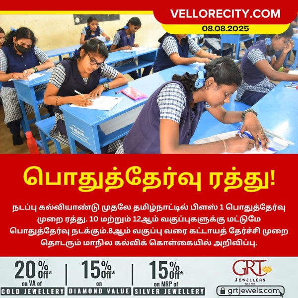பிளஸ் 1 பொதுத்தேர்வு ரத்து!