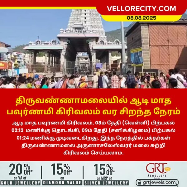 திருவண்ணாமலையில் ஆடி மாத பவுர்ணமி கிரிவலம் வர சிறந்த நேரம்!!