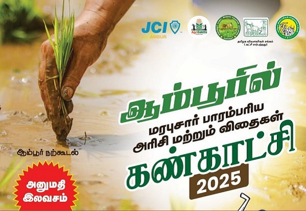 ஆம்பூரில் மரபுசார் பாரம்பரிய அரிசி மற்றும் விதைகள் கண்காட்சி 2025