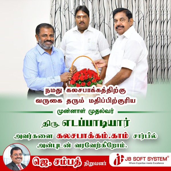 கலசபாக்கம்.காம் சார்பில் முன்னாள் முதல்வர் எடப்பாடியார்  அவர்களை வரவேற்கிறோம்!