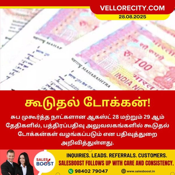 ஆகஸ்ட் 28, 29 சுப முகூர்த்த தினங்களில் கூடுதல் டோக்கன் – பதிவுத்துறை அறிவிப்பு!