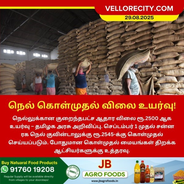 நெல் கொள்முதல் விலை உயர்வு!